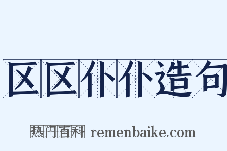 区区仆仆造句是什么意思的图片